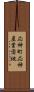 応神町応神産業団地 Scroll