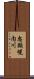 忠類幌内川 Scroll