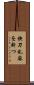 快刀乱麻を断つ Scroll