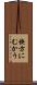 快方にむかう Scroll