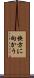 快方に向かう Scroll
