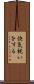 快気祝いをする Scroll