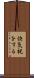 快気祝をする Scroll