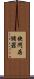 快閃存儲器 Scroll