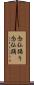 念仏踊り Scroll