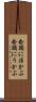 念頭に浮かぶ Scroll