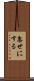 忽せにする Scroll