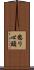 怒り心頭 Scroll
