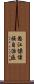 怒江傈僳族自治區 Scroll