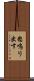 怒鳴り出す Scroll