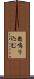怒鳴り込む Scroll