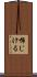 怖じける Scroll
