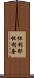 怛利耶怛利奢 Scroll