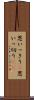 思いっきり(P) Scroll