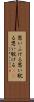 思いふける Scroll