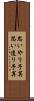 思いやり予算 Scroll