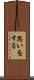 思いをする Scroll
