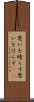 思いを晴らす Scroll