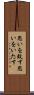 思いを致す Scroll