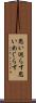 思い巡らす Scroll