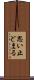 思い止どまる Scroll