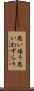 思い煩う Scroll