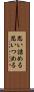 思い詰める Scroll