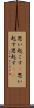 思い起こす(P) Scroll