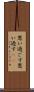 思い過ごす Scroll