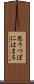 思うつぼにはまる Scroll