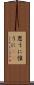 思うに Scroll
