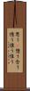 思う(P) Scroll