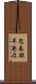 思春期早発症 Scroll
