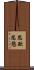 思欲 Scroll