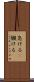怠ける(P) Scroll