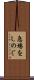 急場をしのぐ Scroll