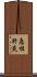 急性肝炎 Scroll
