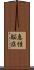 急性脳症 Scroll