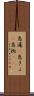 急遽(P) Scroll