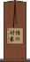 性の対象 Scroll