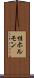 性ホルモン Scroll