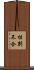 性別不合 Scroll