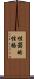 性器的性格 Scroll