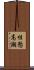 性慾高潮 Scroll