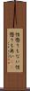 性懲りもない Scroll