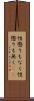 性懲りもなく Scroll
