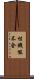 性機能不全 Scroll
