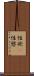 性欲(P) Scroll