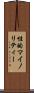 性的マイノリティー Scroll