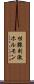 性腺刺激ホルモン Scroll
